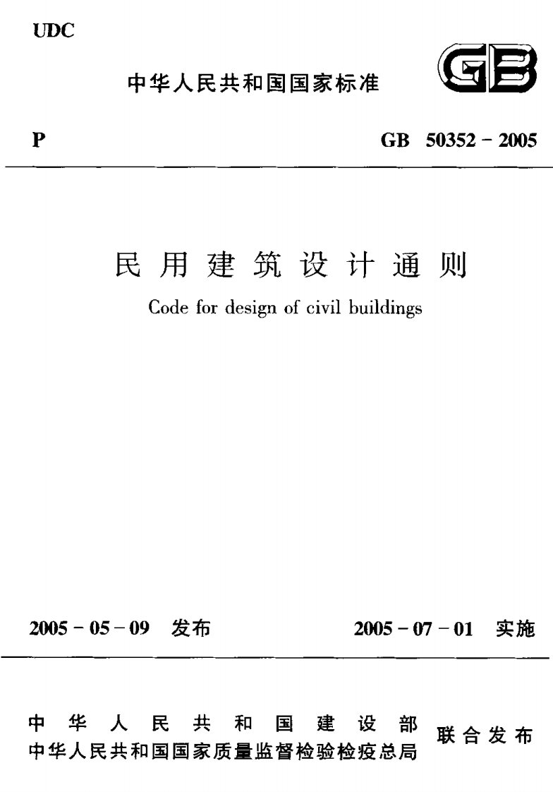 民用建筑设计通则GB50352-2005.pdf