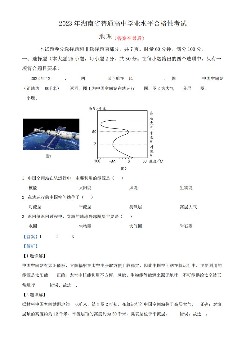 2023年湖南普通高中学业水平合格性考试地理试题含解析