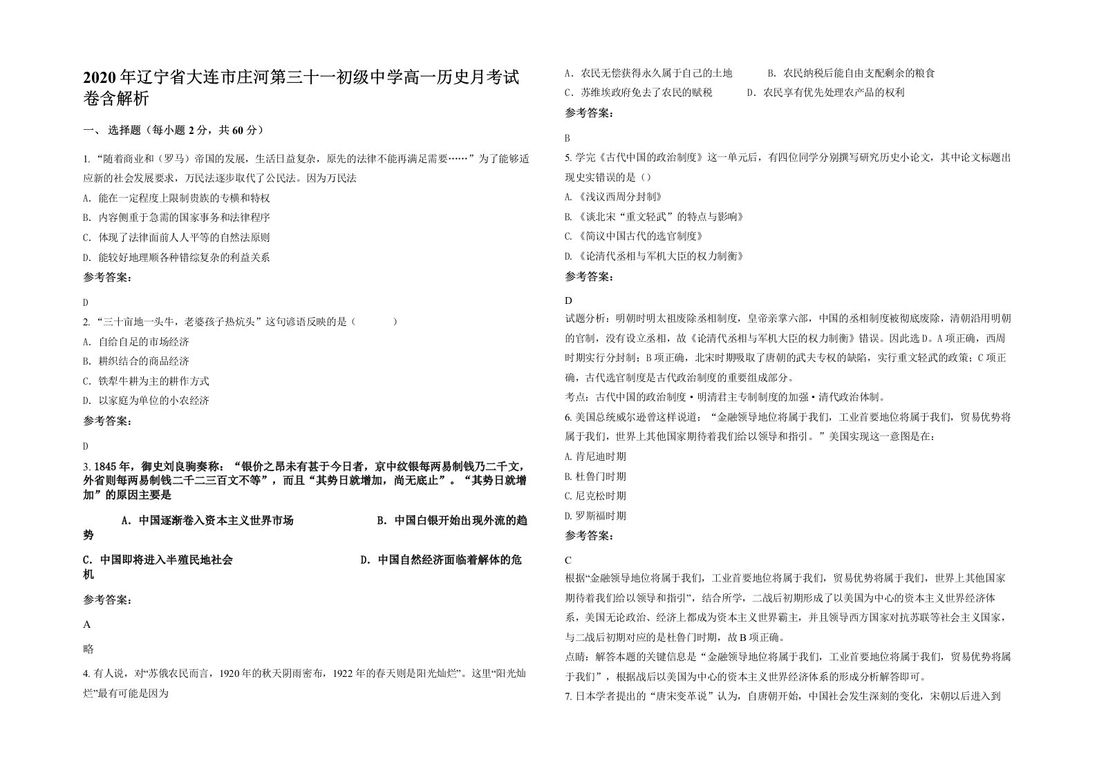 2020年辽宁省大连市庄河第三十一初级中学高一历史月考试卷含解析