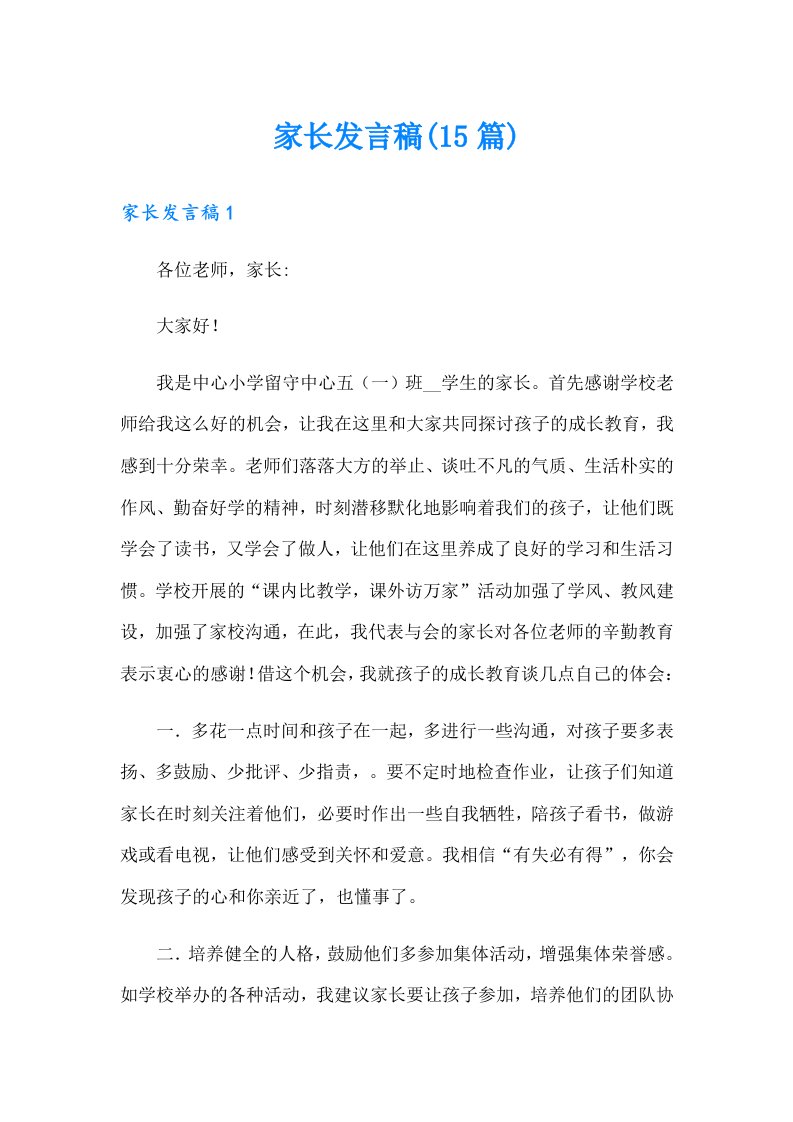 家长发言稿(15篇)