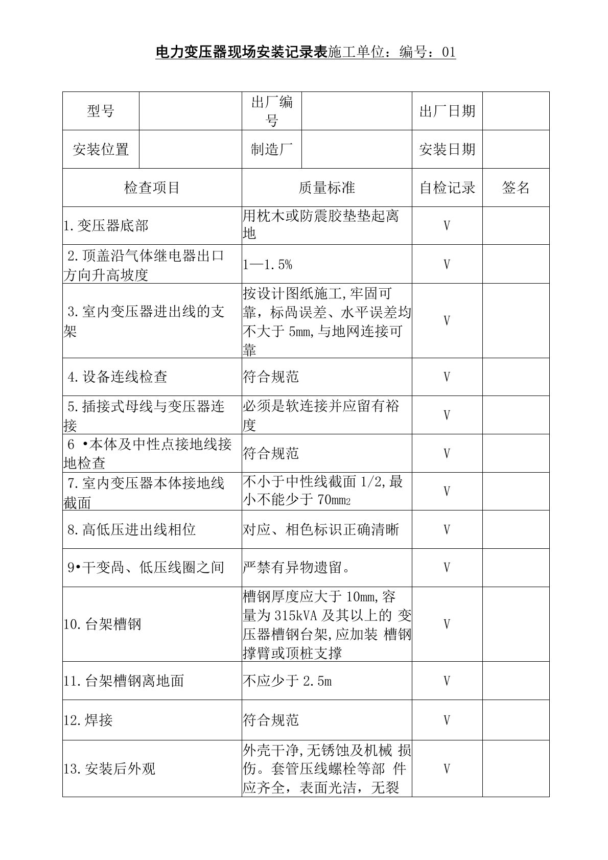 电力变压器现场安装记录表格模板