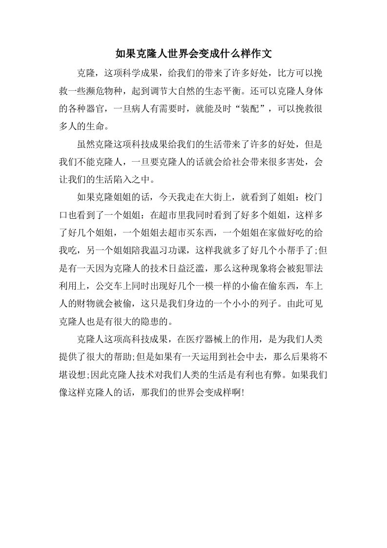 如果克隆人世界会变成什么样作文