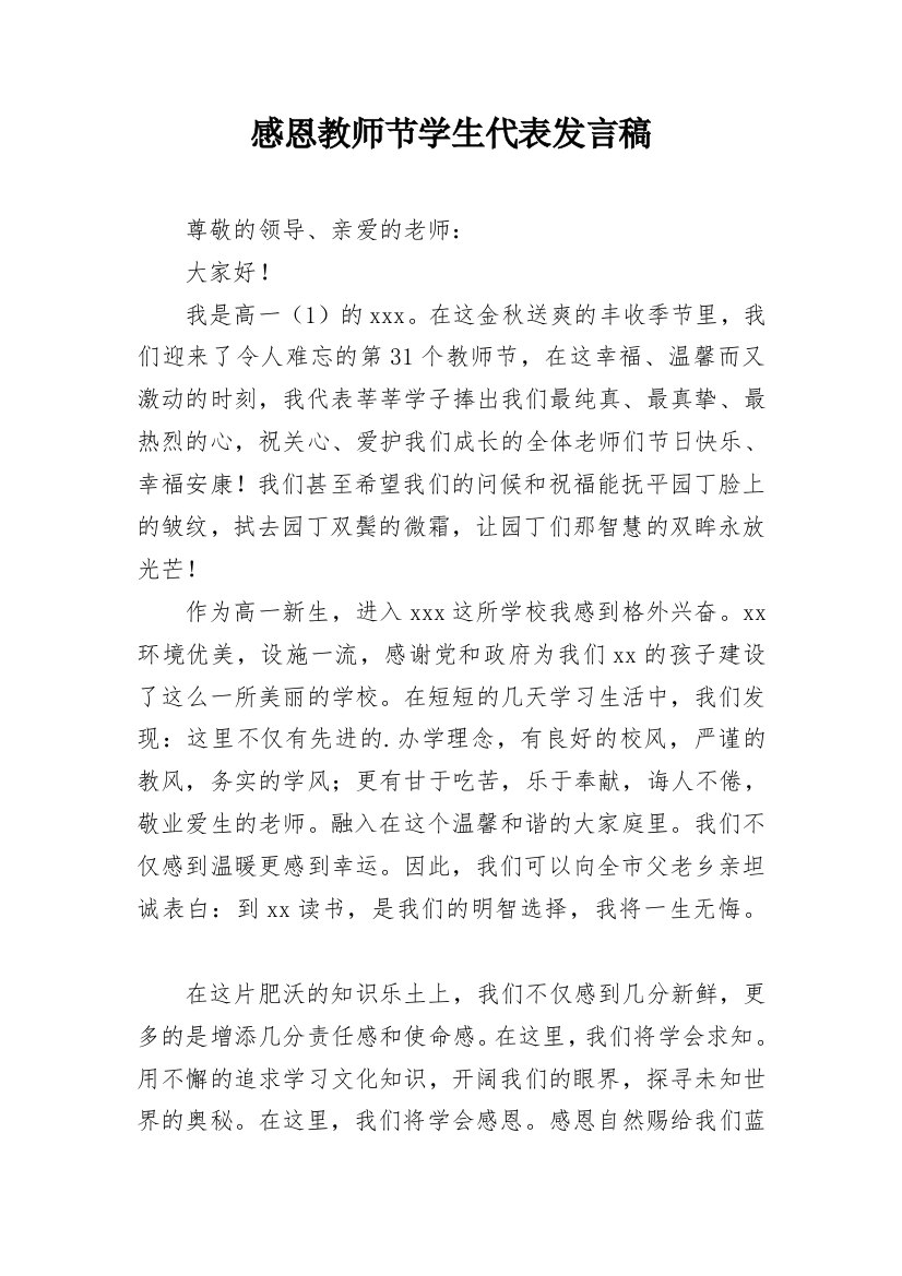 感恩教师节学生代表发言稿