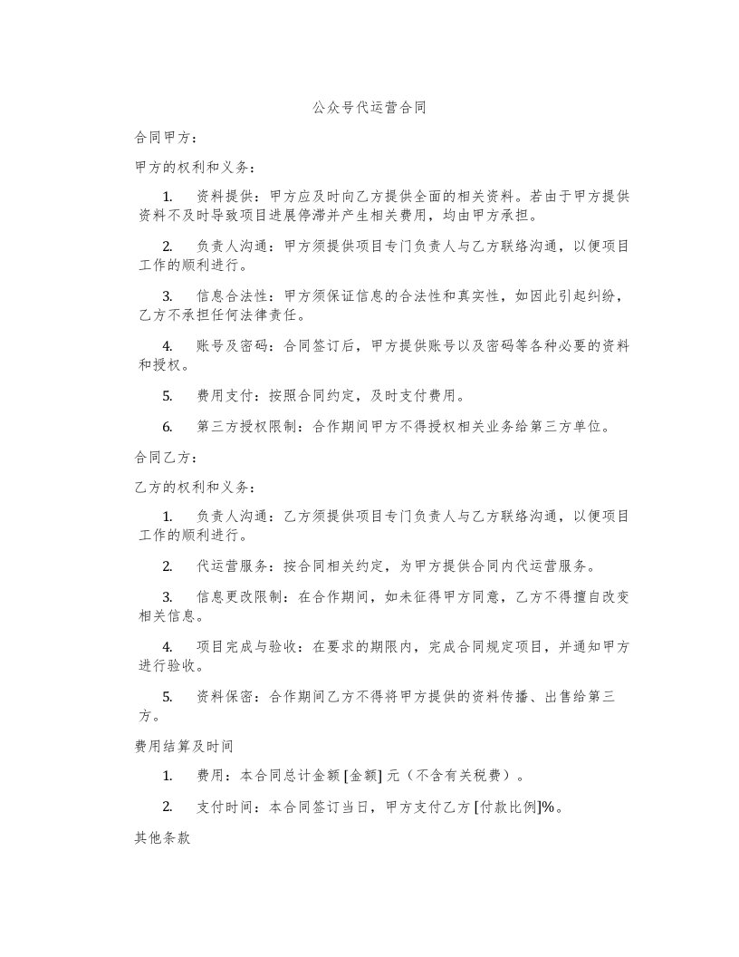 微信公众号代运营合同