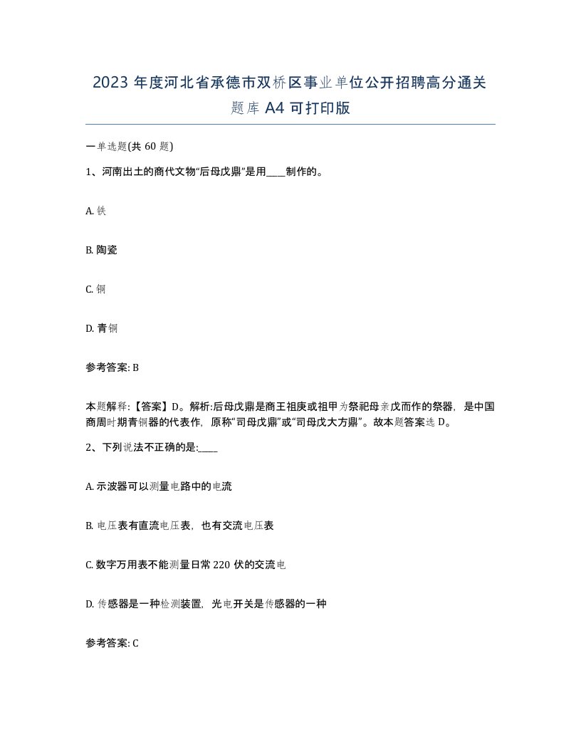 2023年度河北省承德市双桥区事业单位公开招聘高分通关题库A4可打印版