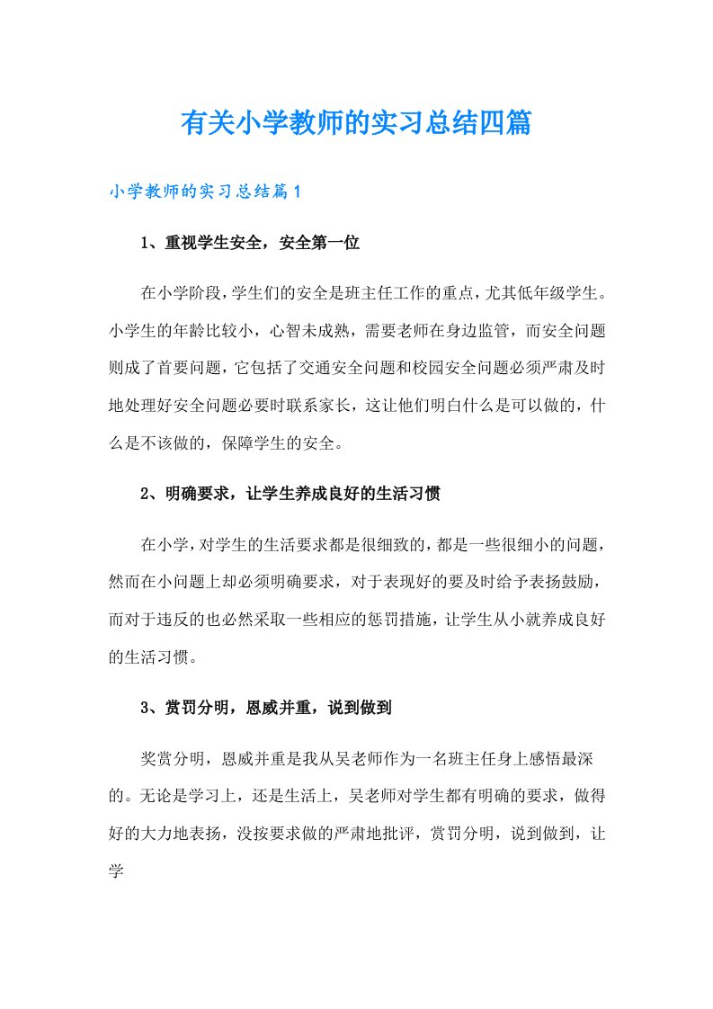 有关小学教师的实习总结四篇