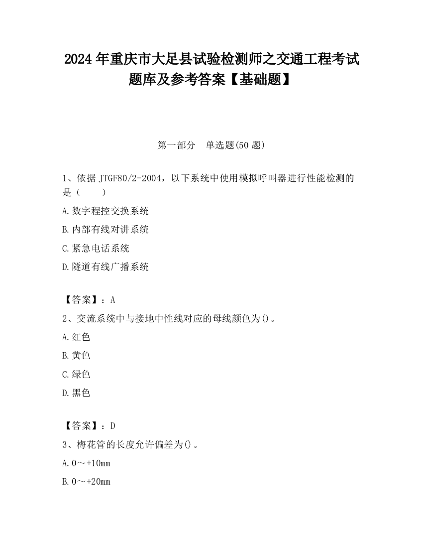 2024年重庆市大足县试验检测师之交通工程考试题库及参考答案【基础题】