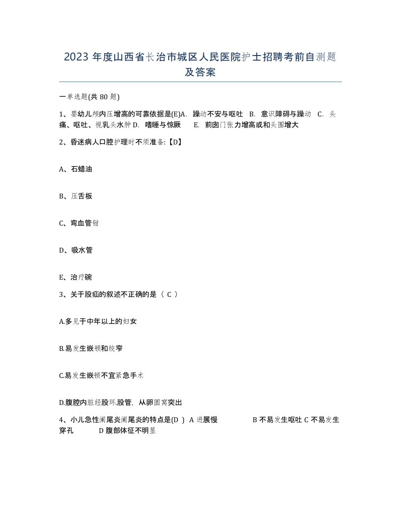 2023年度山西省长治市城区人民医院护士招聘考前自测题及答案