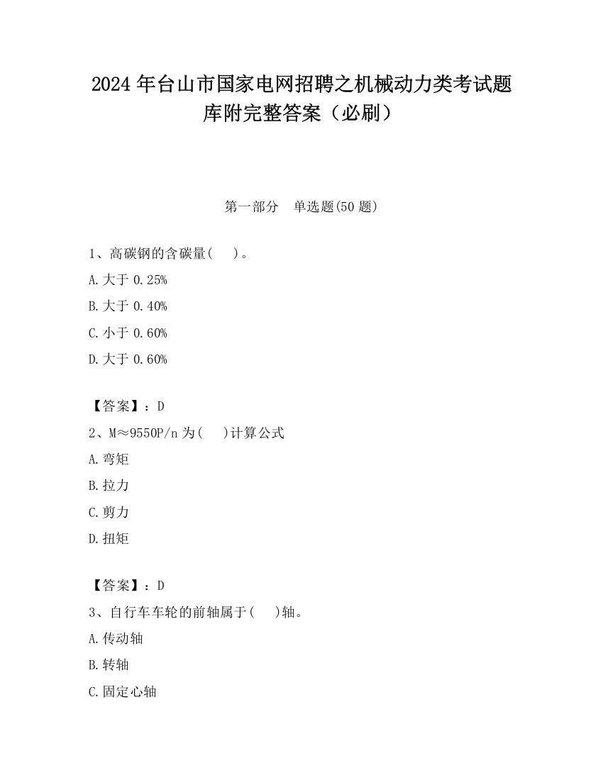 2024年台山市国家电网招聘之机械动力类考试题库附完整答案（必刷）