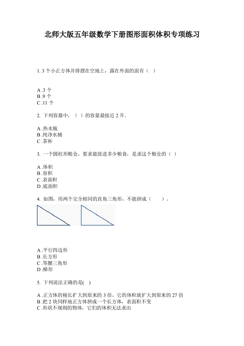 北师大版五年级数学下册图形面积体积专项练习