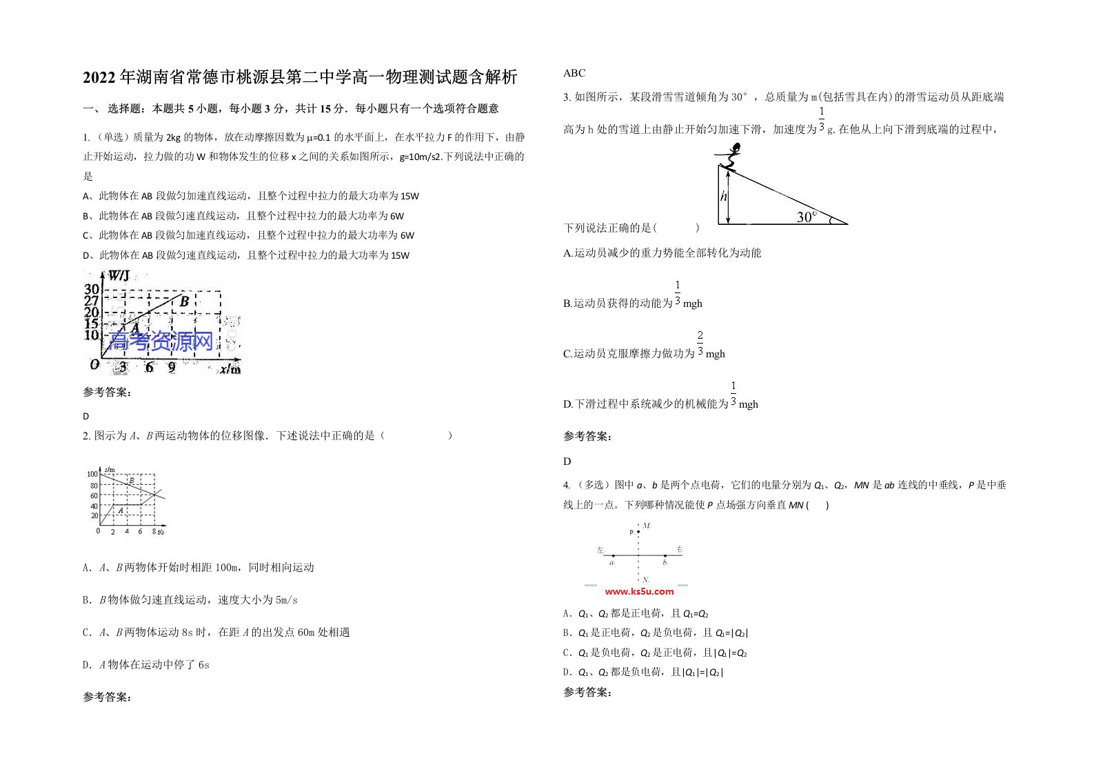 2022年湖南省常德市桃源县第二中学高一物理测试题含解析