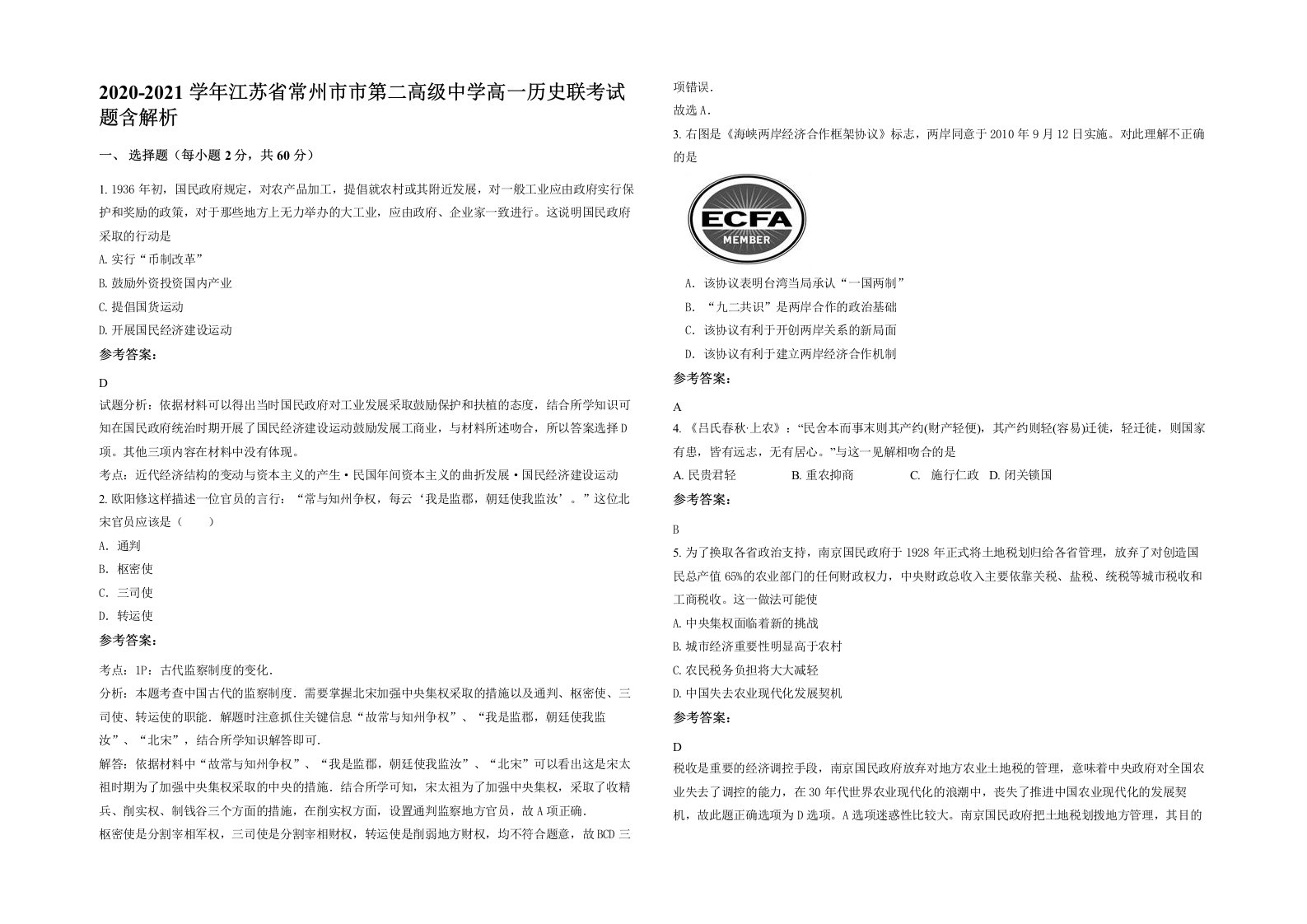 2020-2021学年江苏省常州市市第二高级中学高一历史联考试题含解析