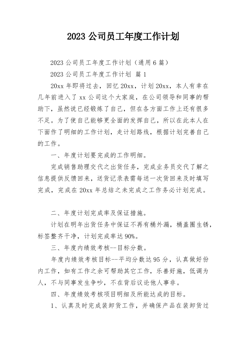 2023公司员工年度工作计划