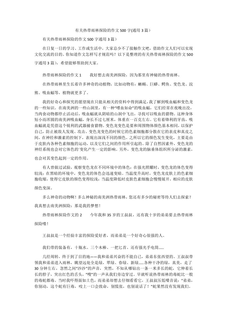 有关热带雨林探险的作文500字(通用3篇）