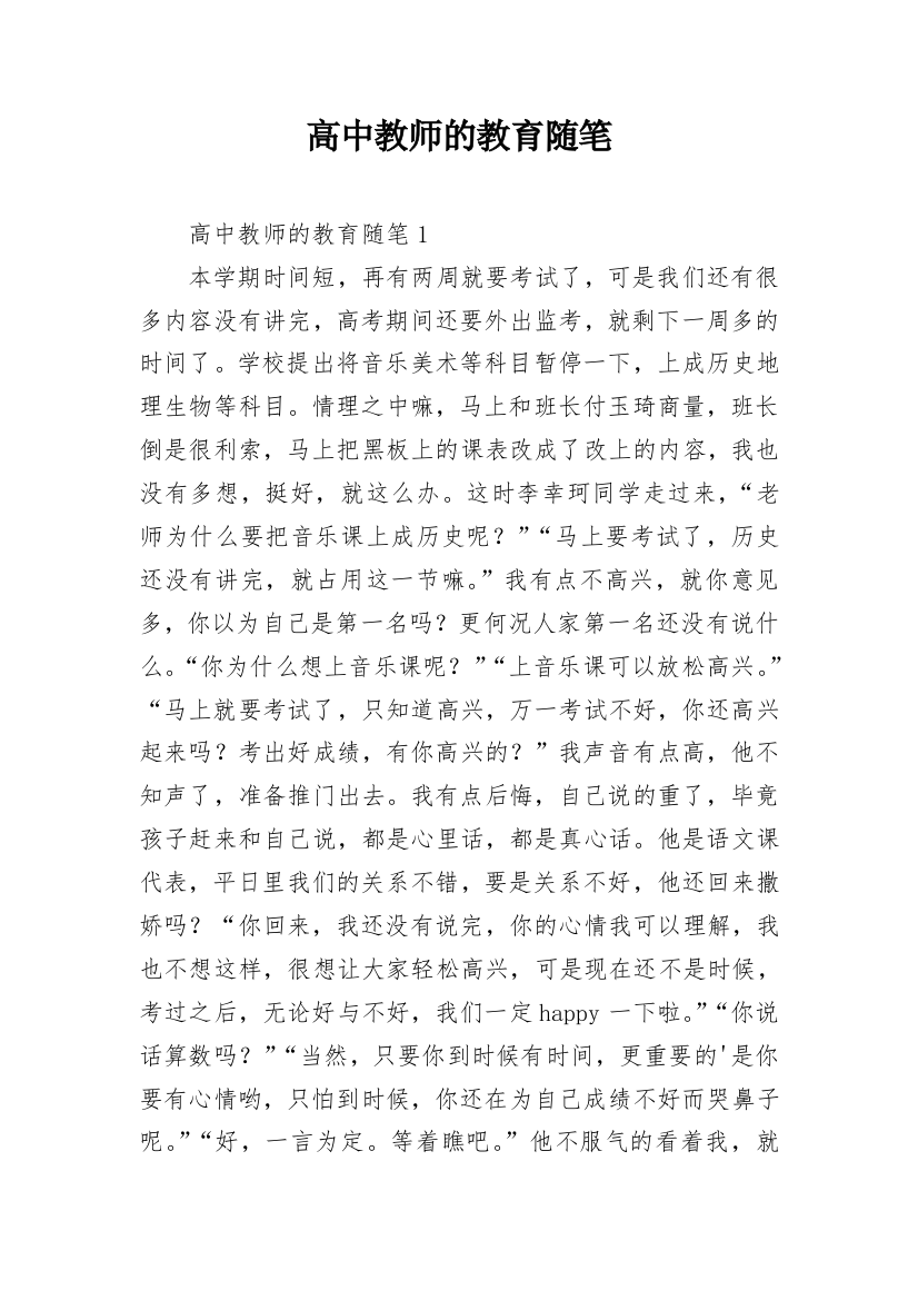 高中教师的教育随笔