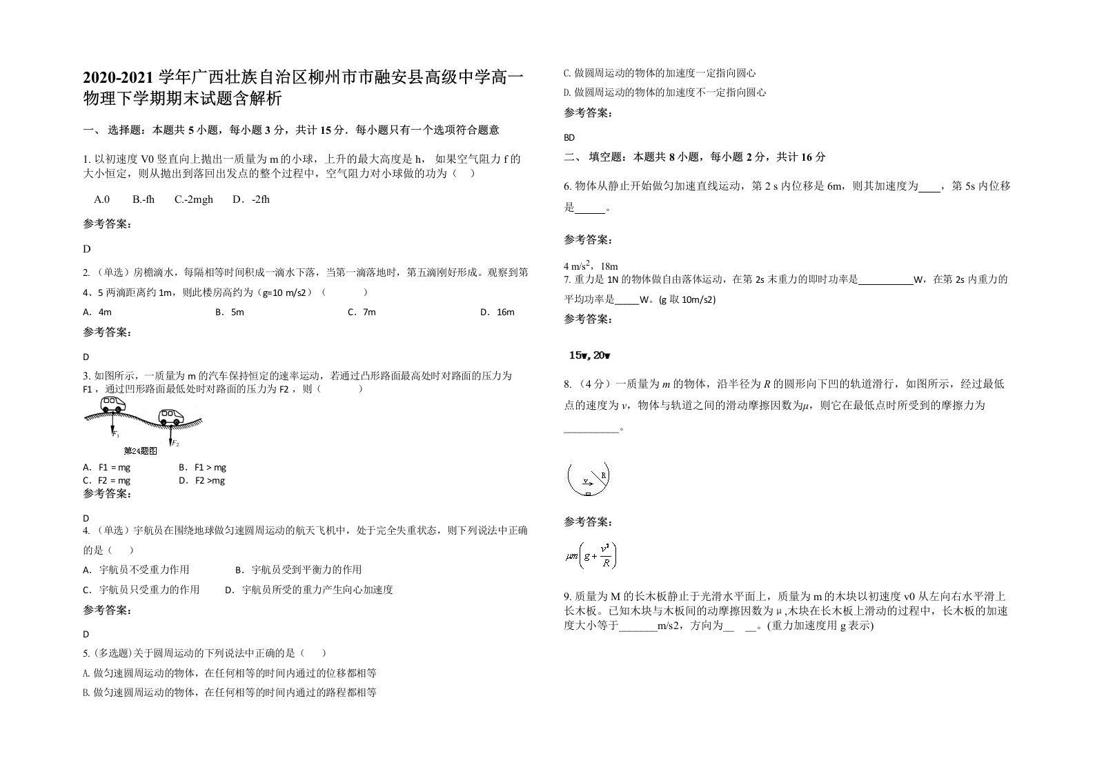 2020-2021学年广西壮族自治区柳州市市融安县高级中学高一物理下学期期末试题含解析