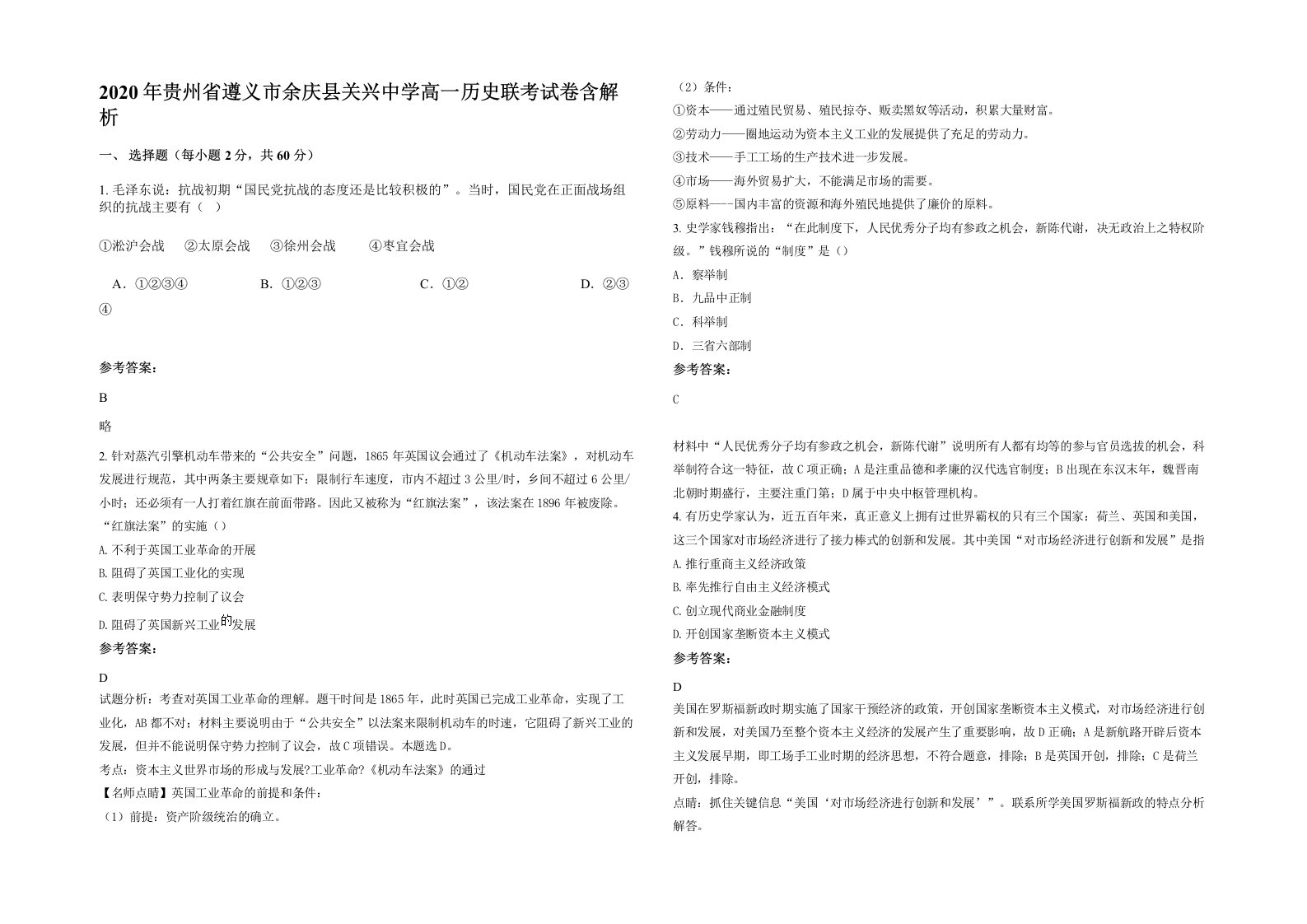 2020年贵州省遵义市余庆县关兴中学高一历史联考试卷含解析