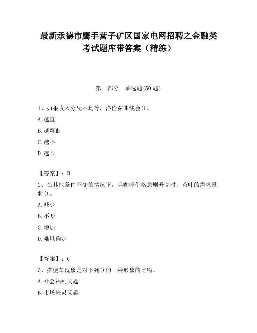 最新承德市鹰手营子矿区国家电网招聘之金融类考试题库带答案（精练）