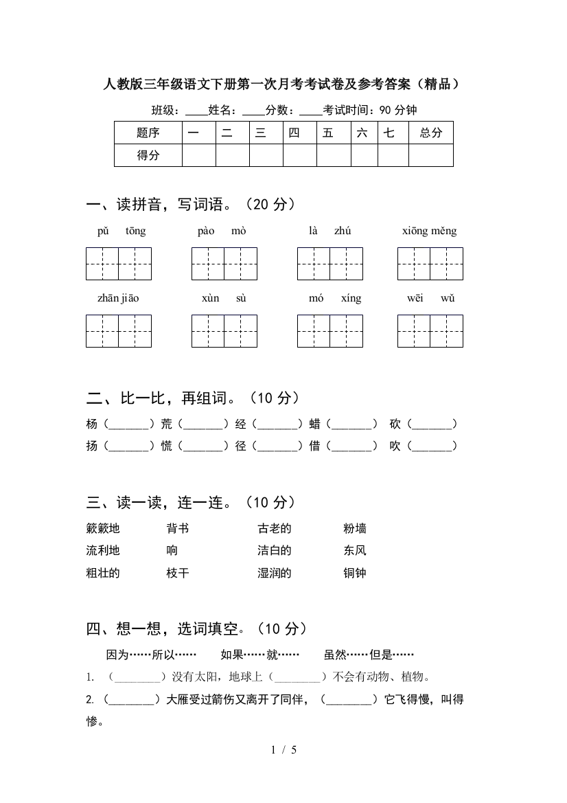 人教版三年级语文下册第一次月考考试卷及参考答案(精品)