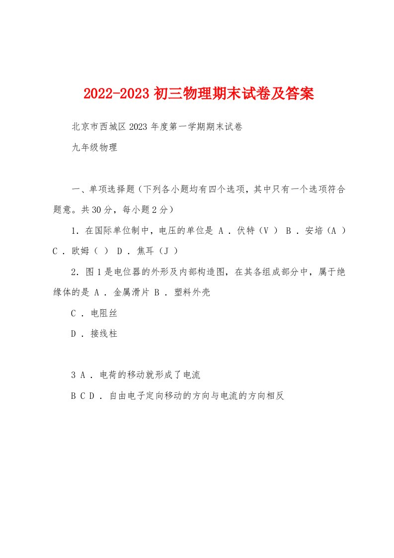 2022-2023初三物理期末试卷及答案