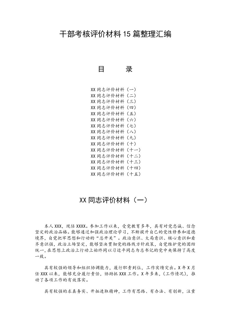 干部考核评价材料15篇整理汇编