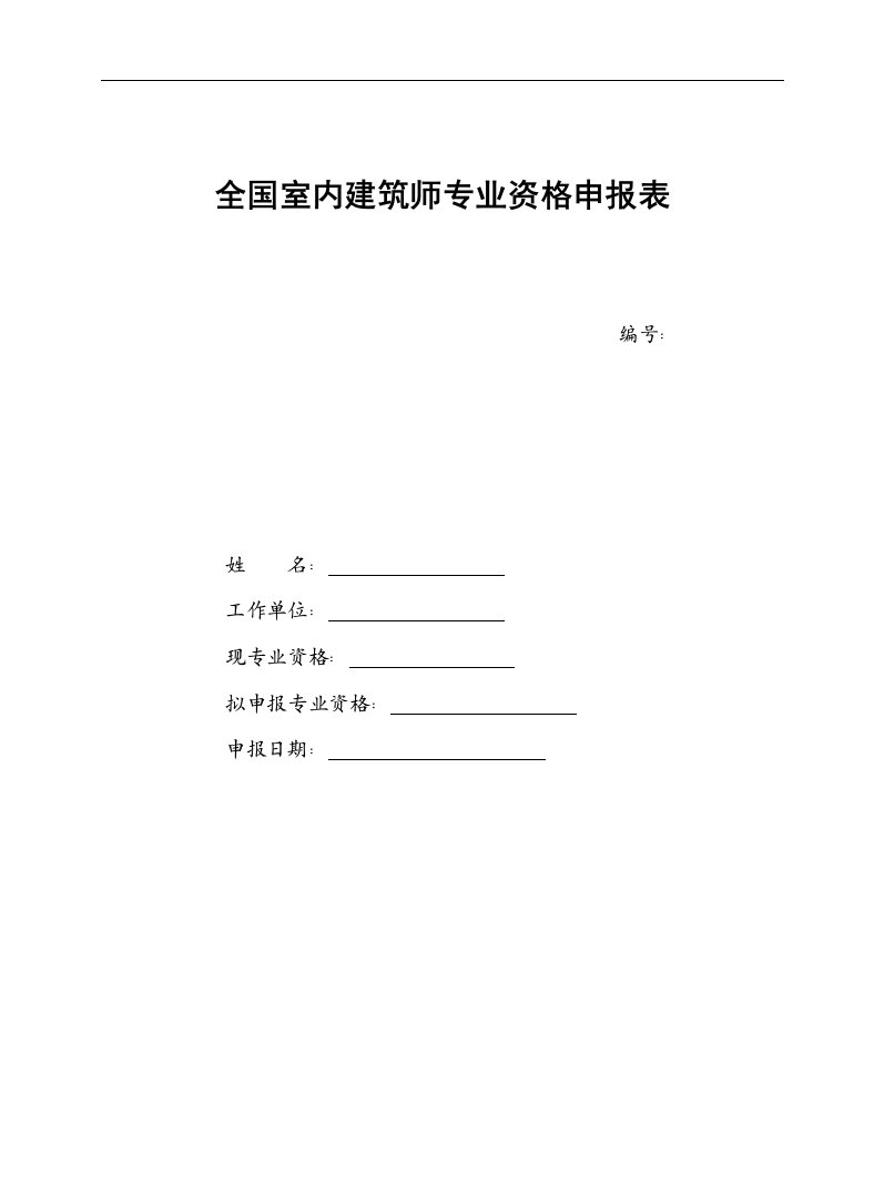 室内建筑师专业资格申报表