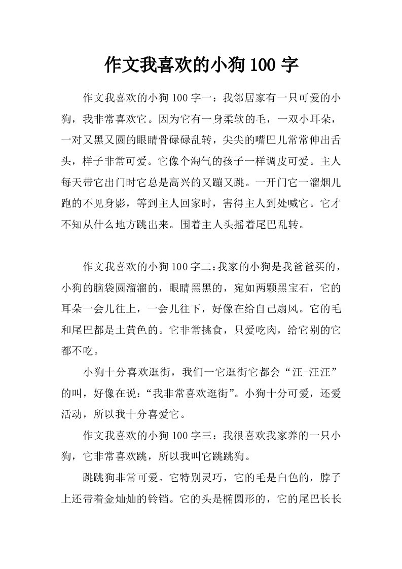 作文我喜欢的小狗100字