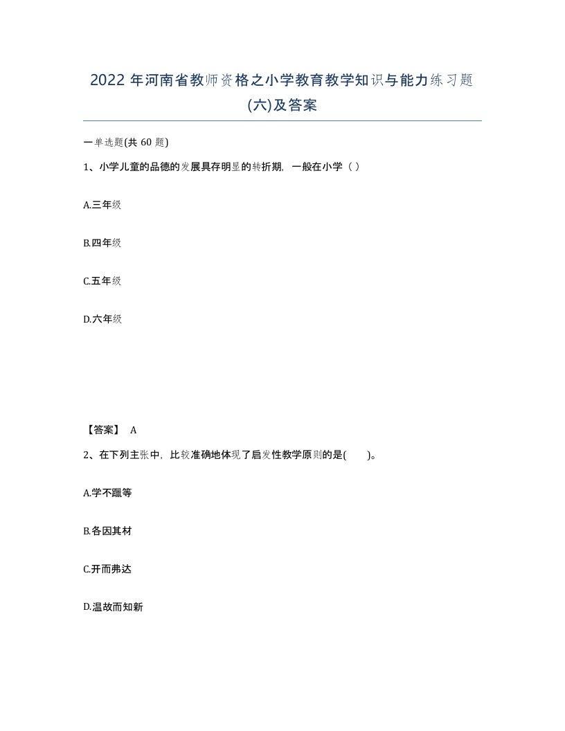 2022年河南省教师资格之小学教育教学知识与能力练习题六及答案