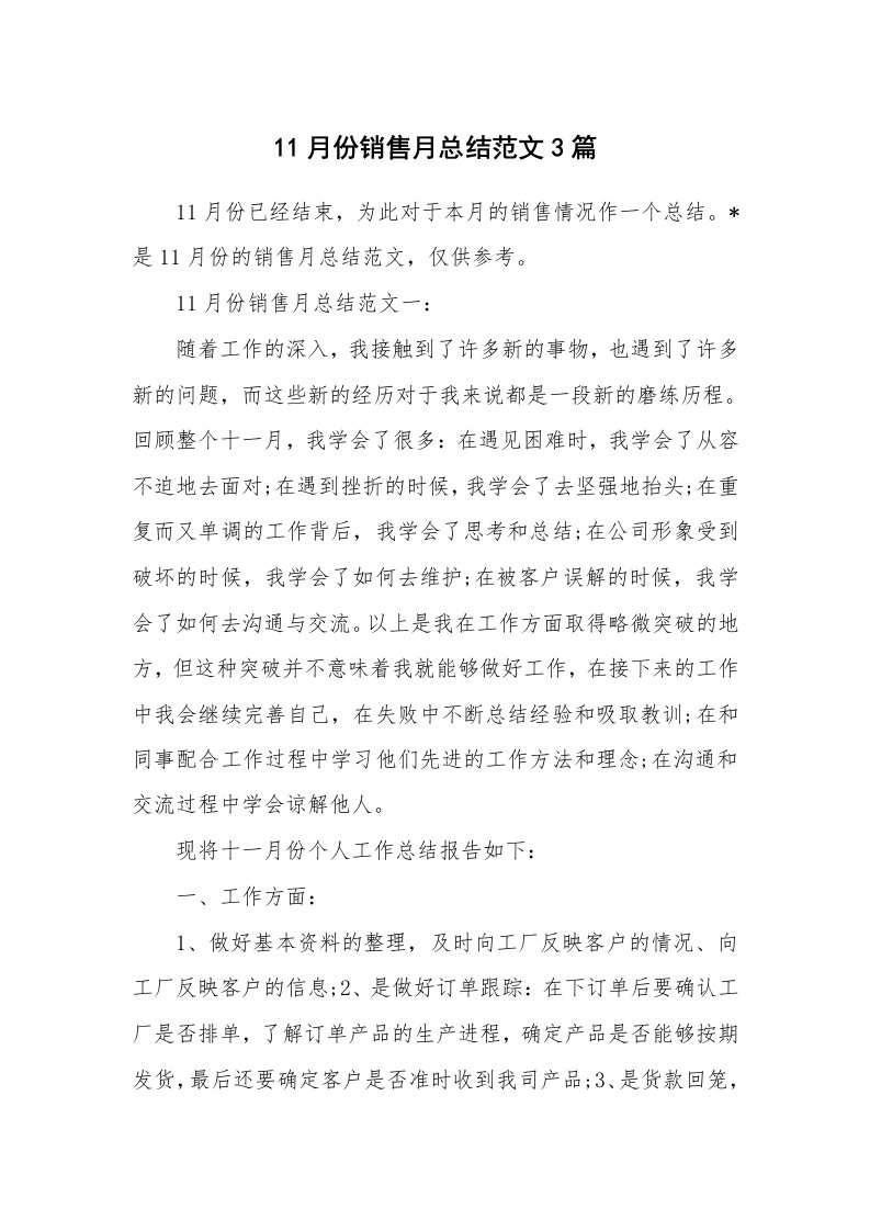 工作总结_865173_11月份销售月总结范文3篇