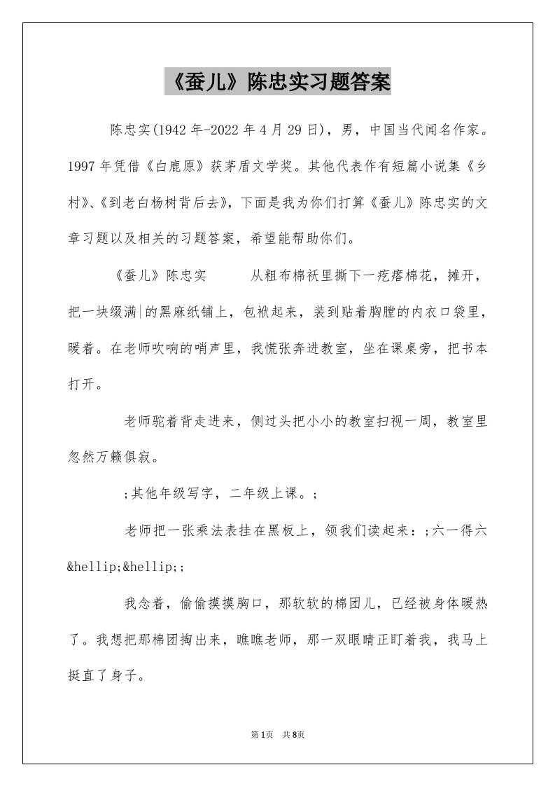 蚕儿陈忠实习题答案