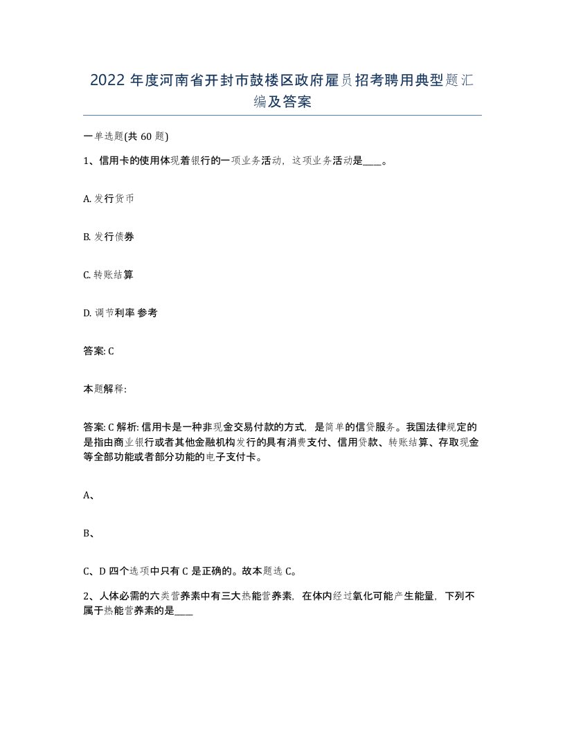 2022年度河南省开封市鼓楼区政府雇员招考聘用典型题汇编及答案