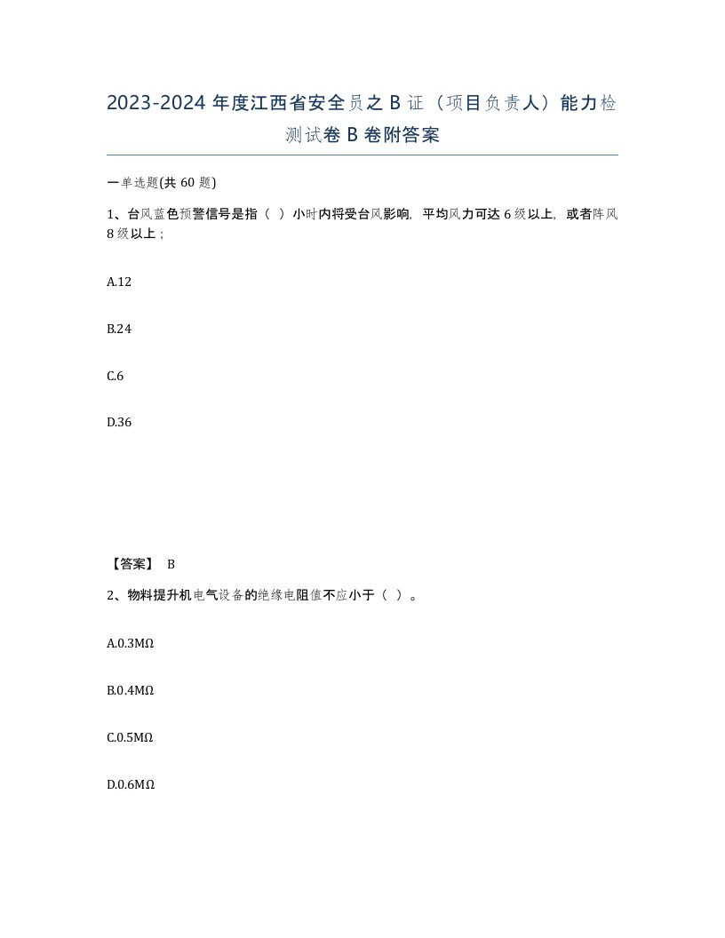 2023-2024年度江西省安全员之B证项目负责人能力检测试卷B卷附答案