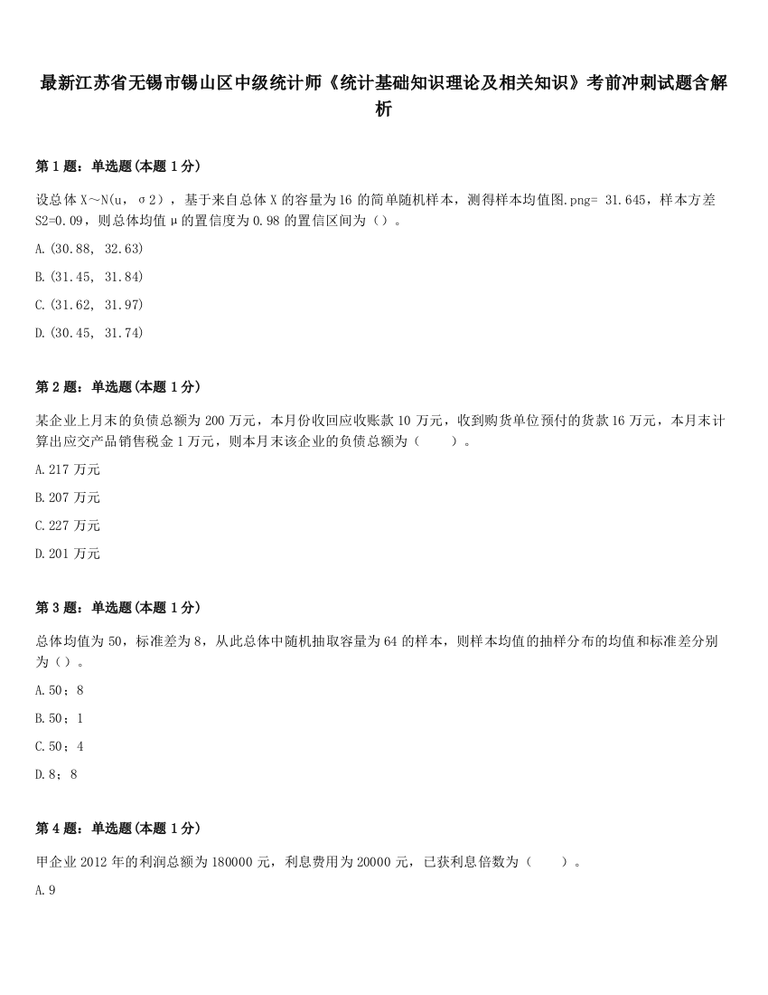 最新江苏省无锡市锡山区中级统计师《统计基础知识理论及相关知识》考前冲刺试题含解析