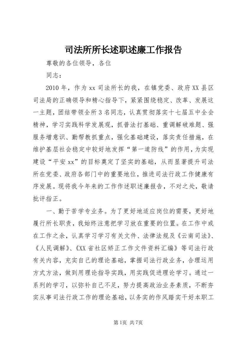 司法所所长述职述廉工作报告