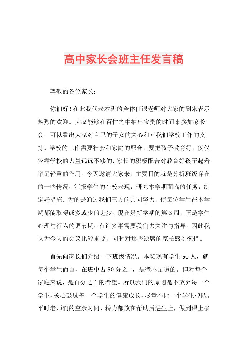 高中家长会班主任发言稿