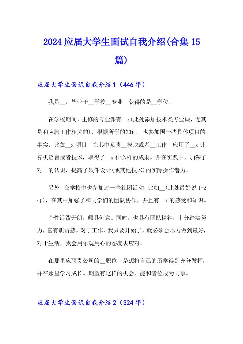 2024应届大学生面试自我介绍(合集15篇)