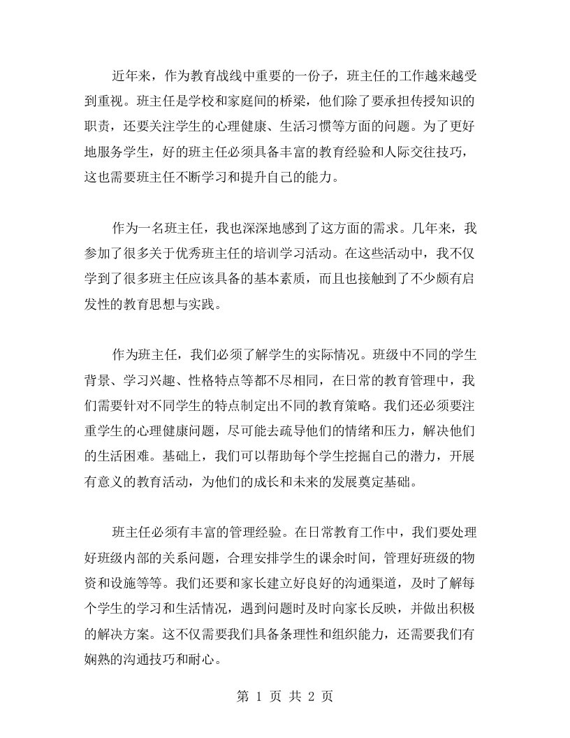 班主任的培训学习感悟