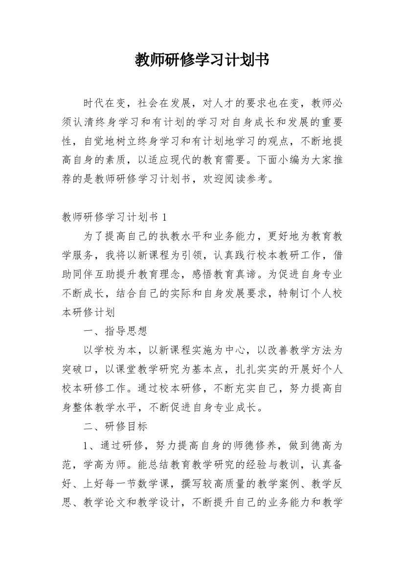 教师研修学习计划书