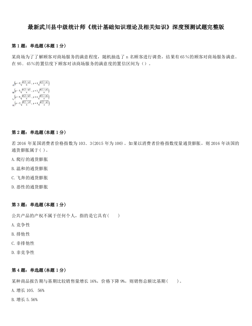 最新武川县中级统计师《统计基础知识理论及相关知识》深度预测试题完整版