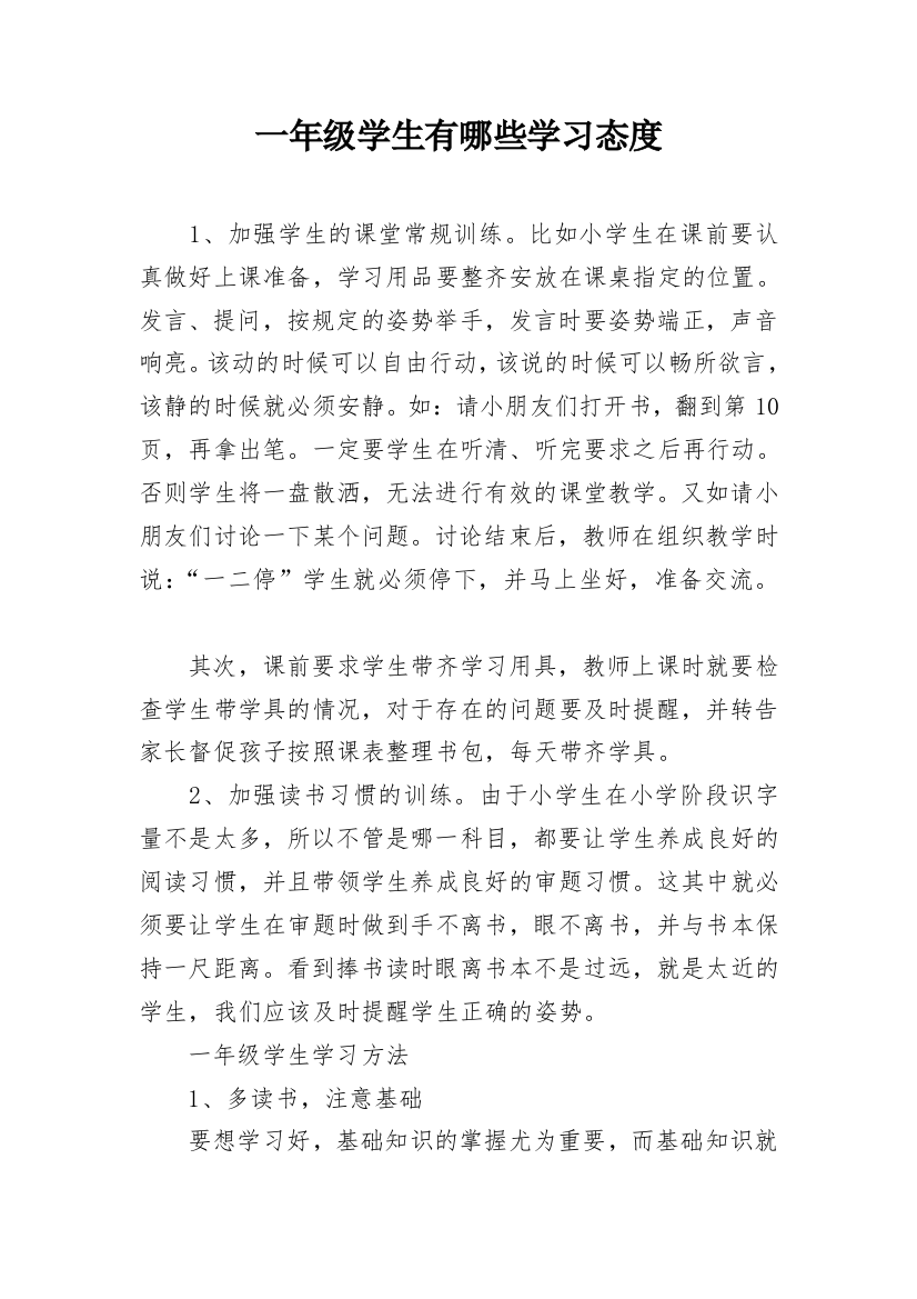 一年级学生有哪些学习态度