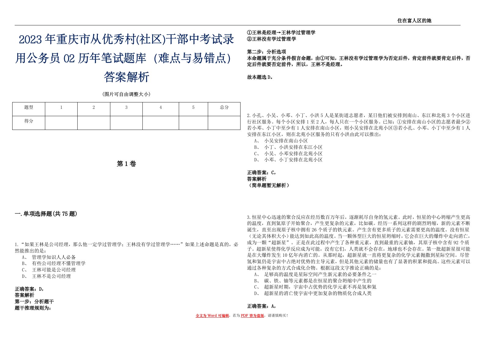 2023年重庆市从优秀村(社区)干部中考试录用公务员02历年笔试题库（难点与易错点）答案解析