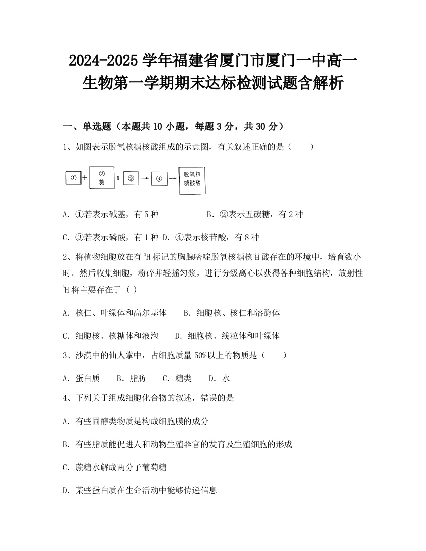 2024-2025学年福建省厦门市厦门一中高一生物第一学期期末达标检测试题含解析