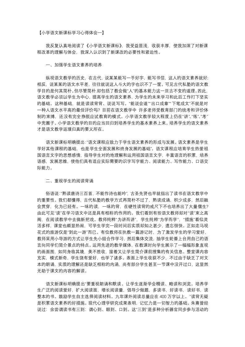 小学语文新课标学习心得体会一