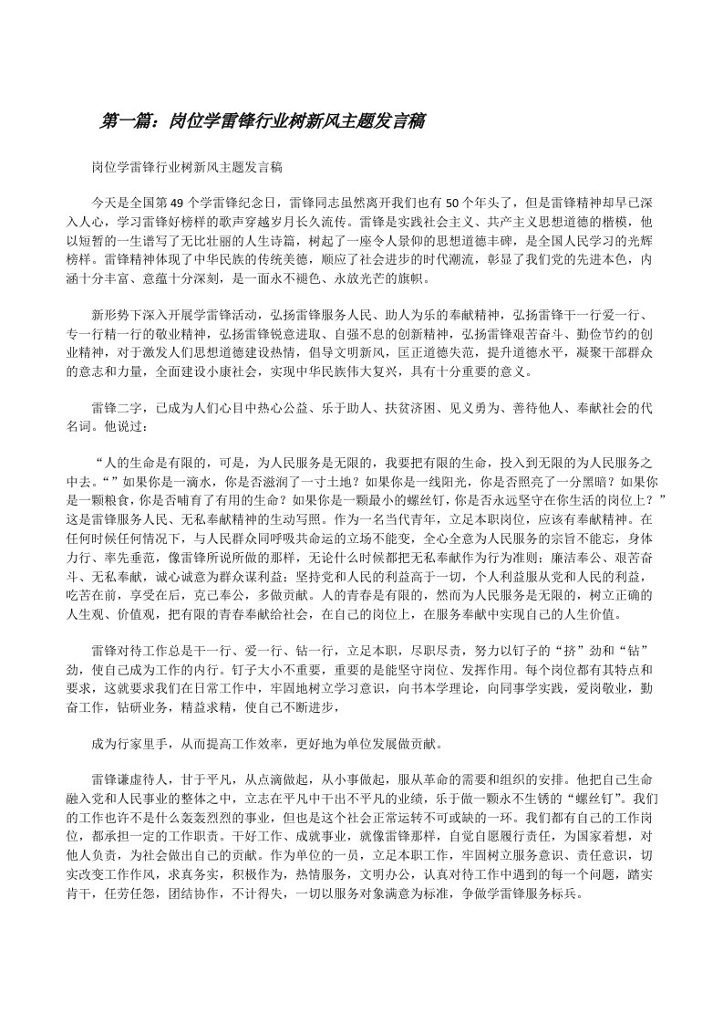 岗位学雷锋行业树新风主题发言稿[修改版]