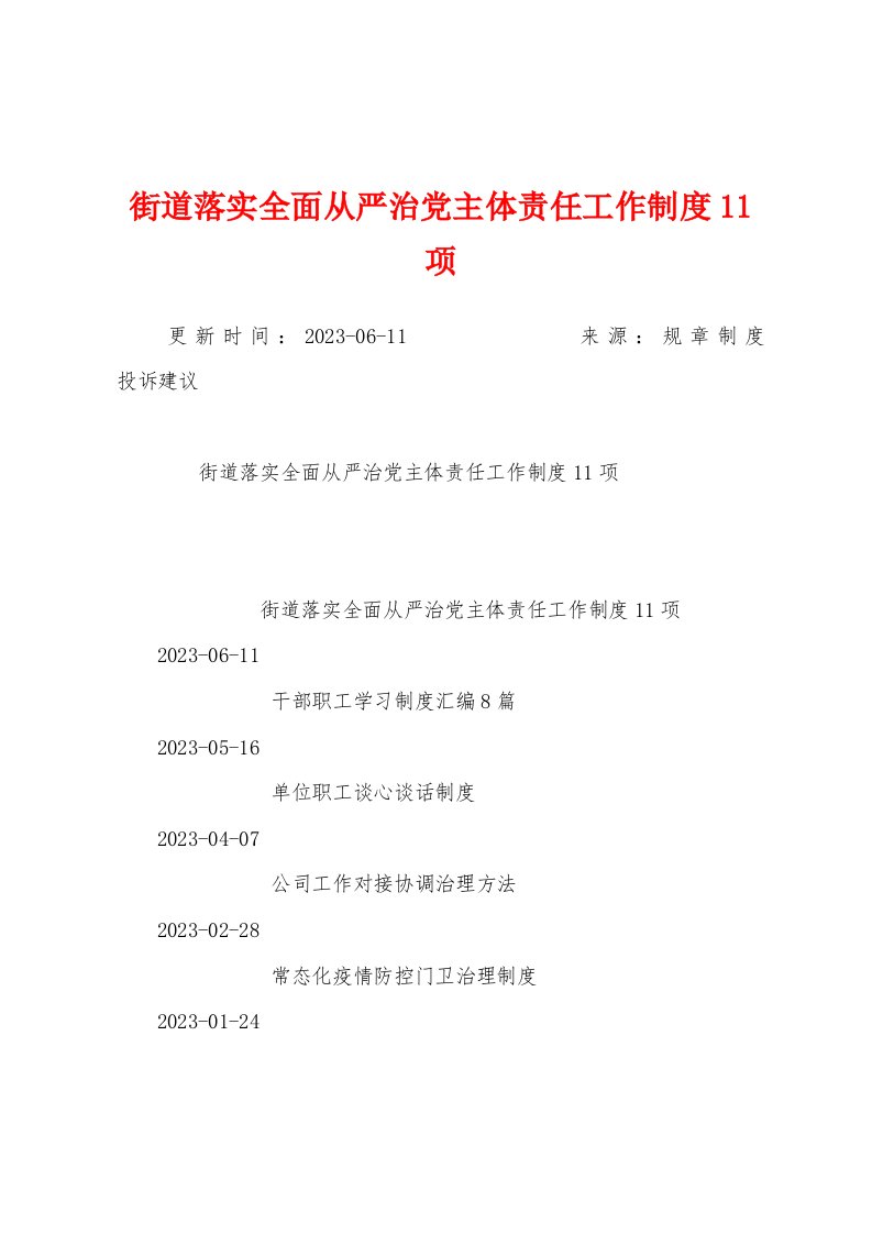 街道落实全面从严治党主体责任工作制度11项