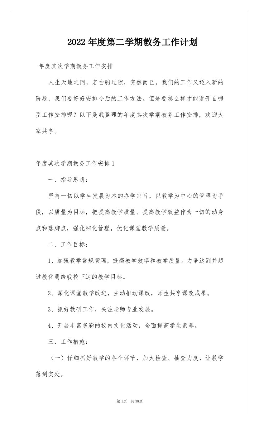 2022年度第二学期教务工作计划