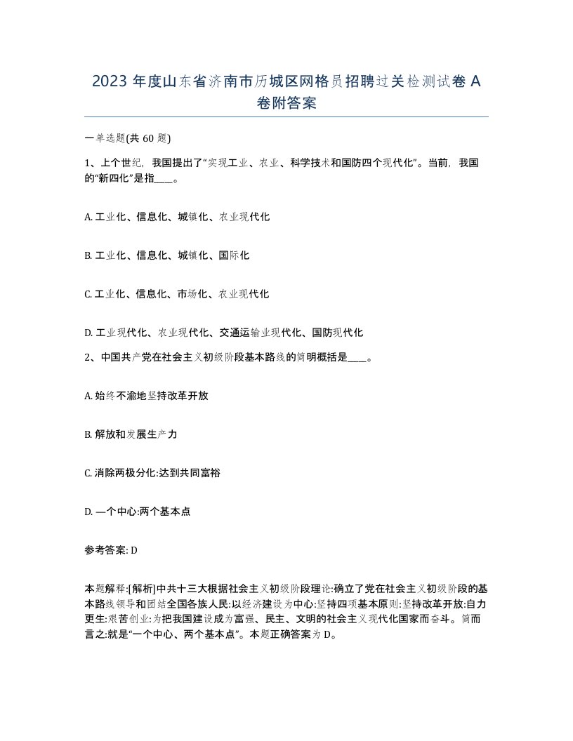 2023年度山东省济南市历城区网格员招聘过关检测试卷A卷附答案