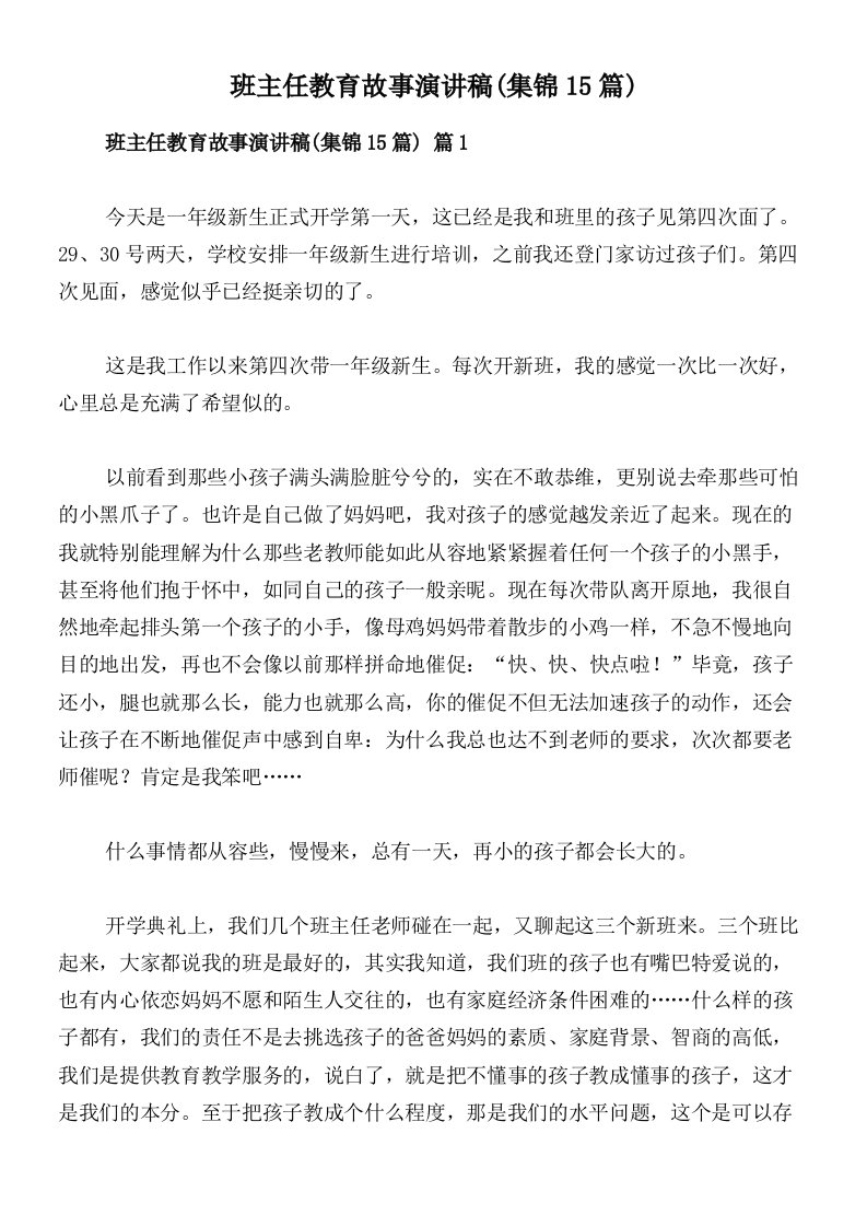 班主任教育故事演讲稿(集锦15篇)