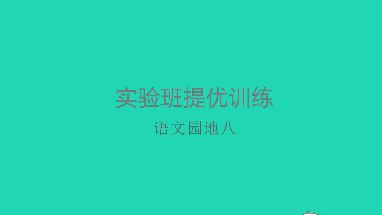 一年级语文上册课文4语文园地八课件新人教版