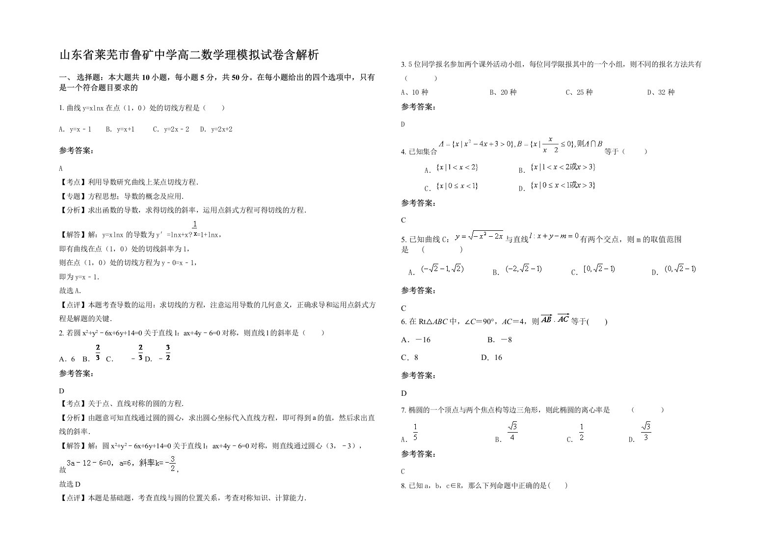 山东省莱芜市鲁矿中学高二数学理模拟试卷含解析